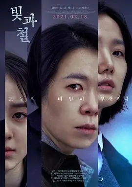 光与铁빛과철海报
