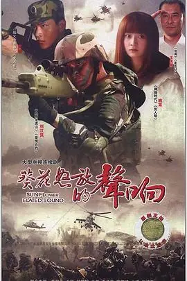 葵花怒放的声响[电影解说]海报