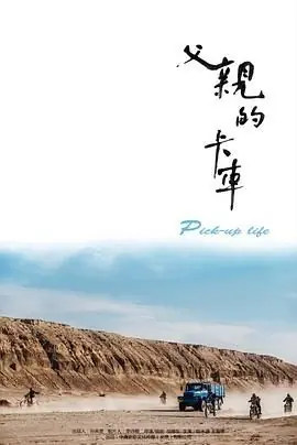 父亲的卡车海报