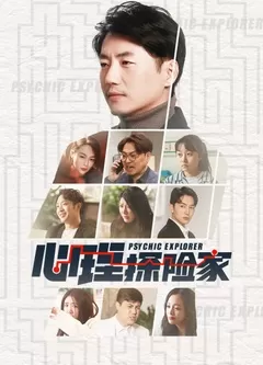 心理探险家海报