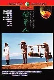 稻草人海报