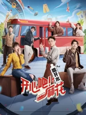 开心吧!麻花海报