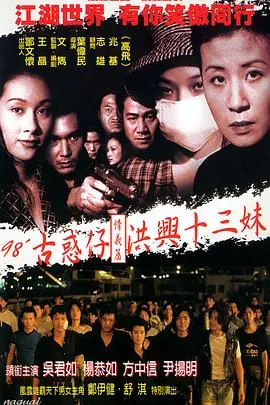 古惑仔情义篇之洪兴十三妹古惑仔情義篇之洪興十三妹海报