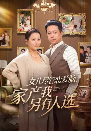女儿尽管恋爱脑,家产我另有人选海报