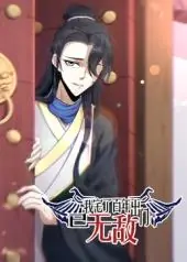 我宅了百年出门已无敌海报