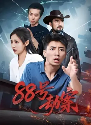 88号劫案海报