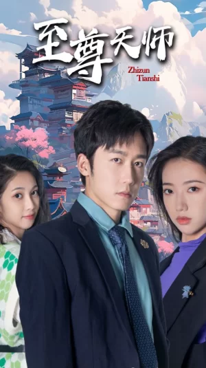 至尊天师海报