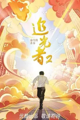 追光者2:奋斗的青春海报