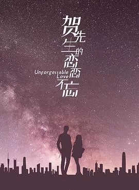 贺先生的恋恋不忘第一季海报