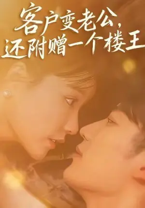 客户变老公,还附赠一个楼王海报