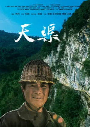 天渠海报