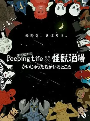 PeepingLife×怪兽酒场怪兽们的所在之处海报