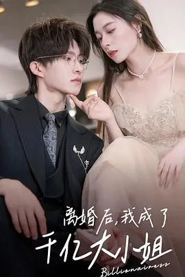 离婚后,我为前妻花光三个亿海报