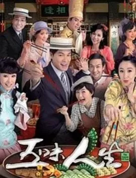 五味人生(粤语)海报