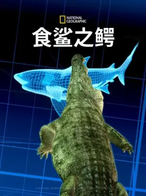 食鲨之鳄海报