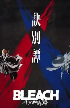 死神千年血战篇2海报