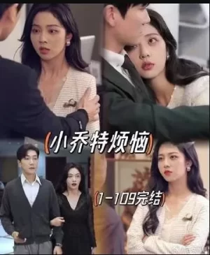 小乔特烦恼海报