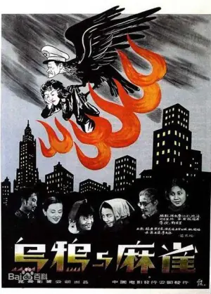 乌鸦与麻雀海报