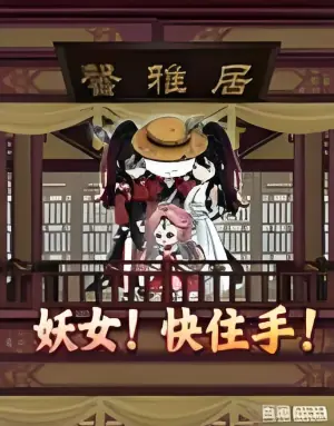 妖女!快住手海报