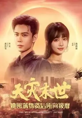 天灾末世,她屯满物资后所向披靡海报