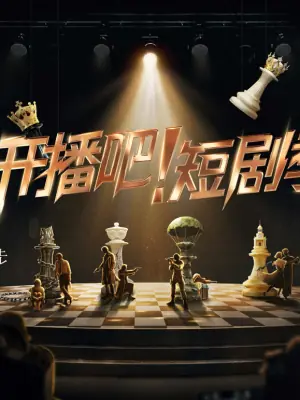 开播吧!短剧季海报