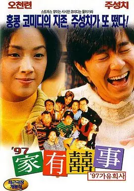 97家有喜事(粤语)海报