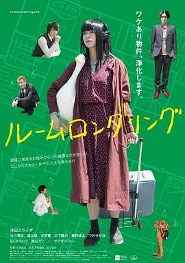 洗屋ルームロンダリング海报