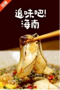 追味吧!海南第一季海报