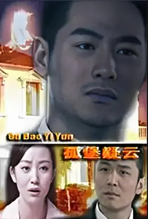 孤堡疑云海报