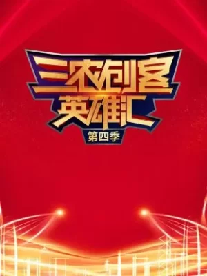 三农创客英雄汇第四季海报