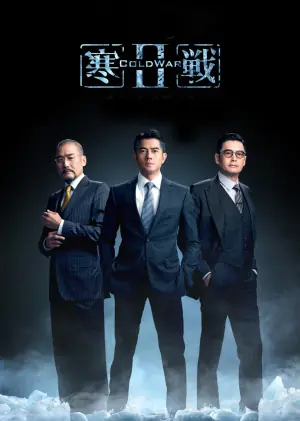 寒战2(粤语)海报