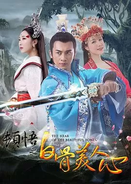 顿悟之白骨美人心[电影解说]海报