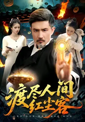 渡尽人间红尘客海报