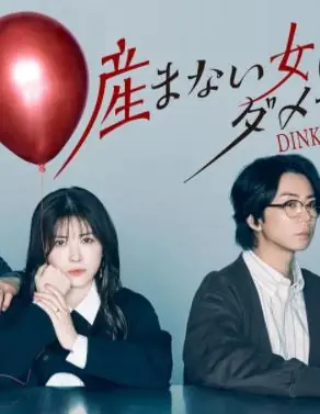 不生孩子的女人不可以吗?DINKs的十月怀胎海报
