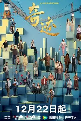 奇迹(短剧2025)海报