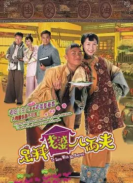 足秤老婆八两夫(粤语)海报