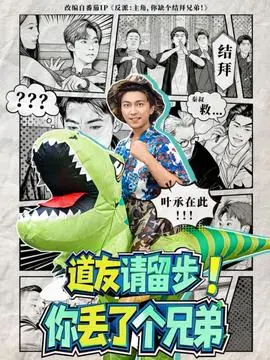 道友请留步!你丢了个兄弟海报