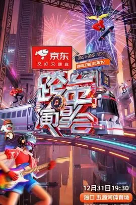 2025-2026湖南卫视芒果TV跨年演唱会海报
