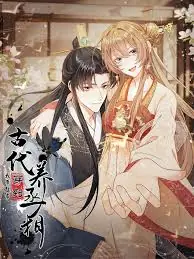 我带超市穿到古代养丞相海报