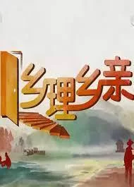 乡理乡亲2024海报