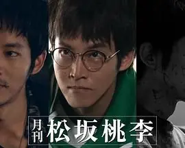 月刊:松坂桃李海报
