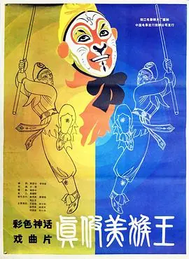 真假美猴王海报