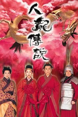人龙传说(国语)海报