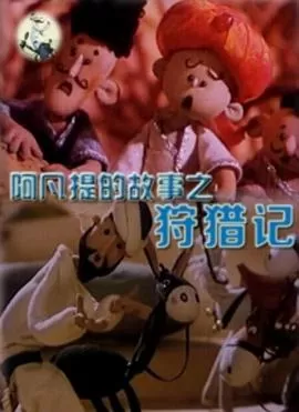 阿凡提的故事之狩猎记[电影解说]海报