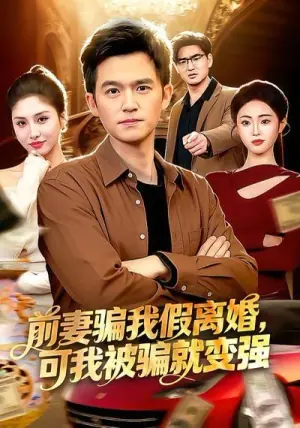 前妻骗我假离婚,可我被骗就变强海报