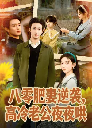 八零肥妻逆袭高冷老公夜夜哄海报