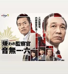 被讨厌的监察官音无一六海报