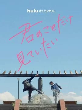 入目无人四下皆你海报