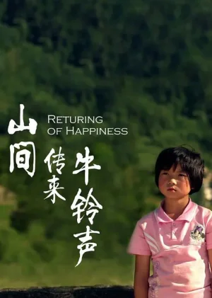山间传来牛铃声海报
