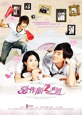 恶作剧2吻海报